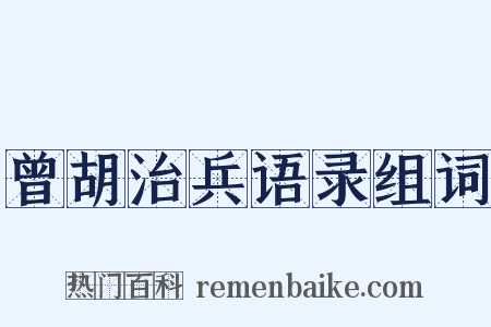 曾胡治兵语录组词是什么意思的图片